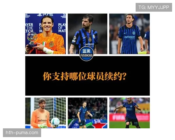 国际米兰阵容仍显成熟，老化压力是否影响赛季稳定性？